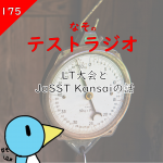 第174回テストラジオ JaSST Tohokuの話とイベントのアンケート結果、それ年齢のせい？について語ります