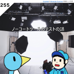 第254回 テストラジオ 出社と在宅勤務の話 と 「品質をよくする」を禁止の話