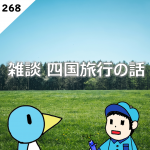 第269回 テストラジオ