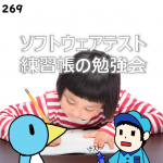 第270回 テストラジオTest Planを語る夕べ(勉強会の話)