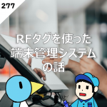 第278回 テストラジオ RFID リーダーについて