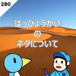 第281回 はっぴょうかいのふりかえり会 #テストラジオ
