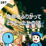 第289回 2026年の抱負について